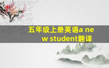 五年级上册英语a new student翻译